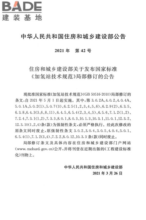 加氢站技术规范（2021年版）_页面_003.jpg