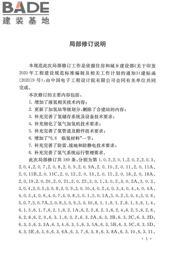 加氢站技术规范（2021年版）_页面_004.jpg
