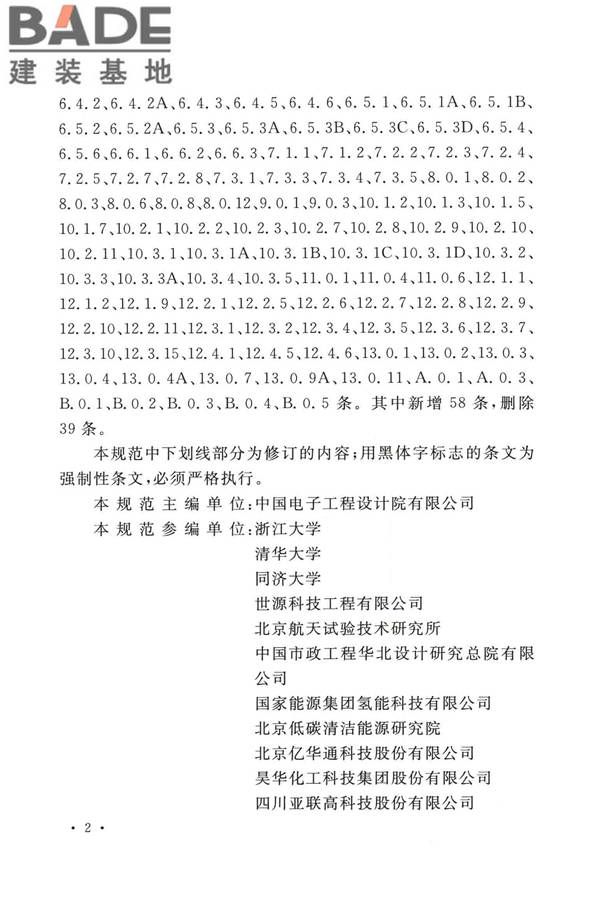 加氢站技术规范（2021年版）_页面_005.jpg