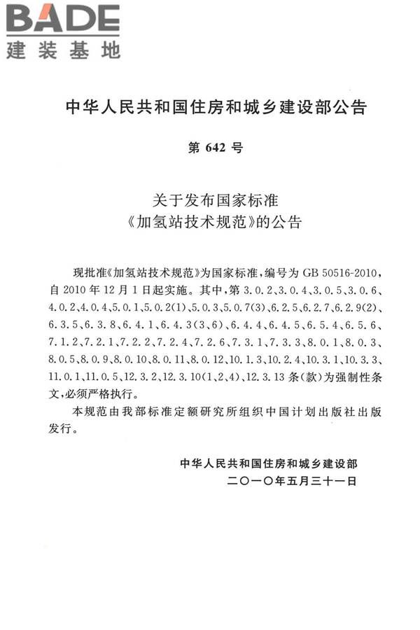 加氢站技术规范（2021年版）_页面_007.jpg