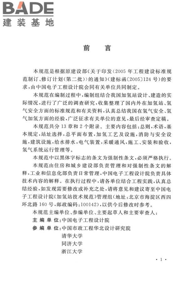 加氢站技术规范（2021年版）_页面_008.jpg