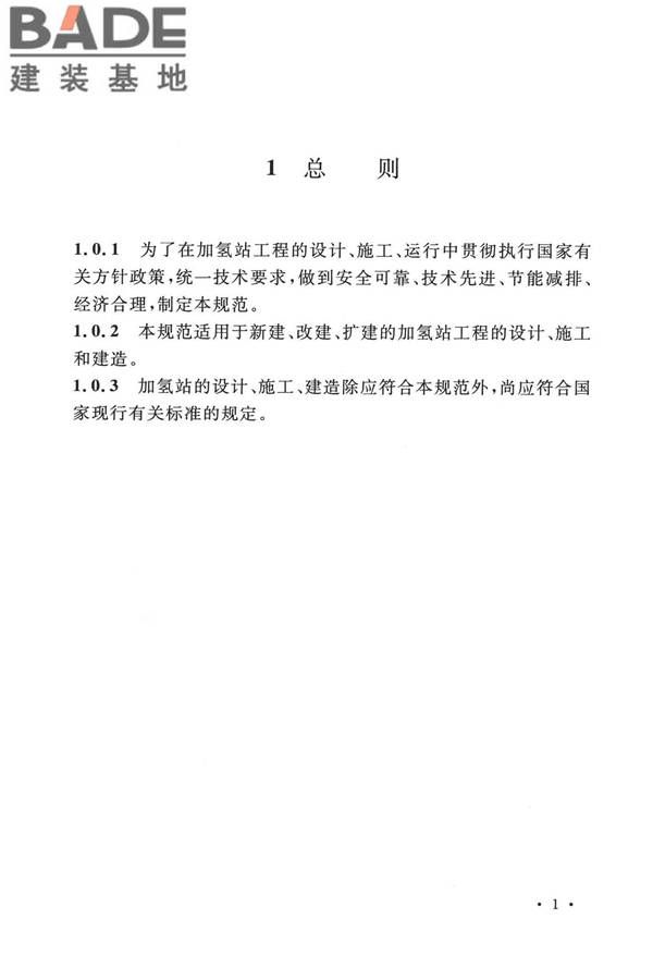 加氢站技术规范（2021年版）_页面_014.jpg