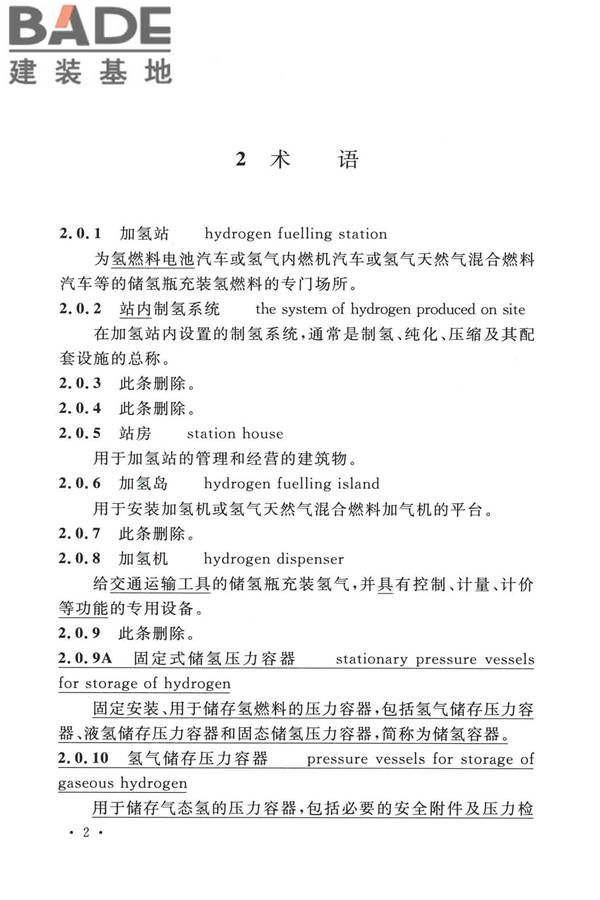 加氢站技术规范（2021年版）_页面_015.jpg