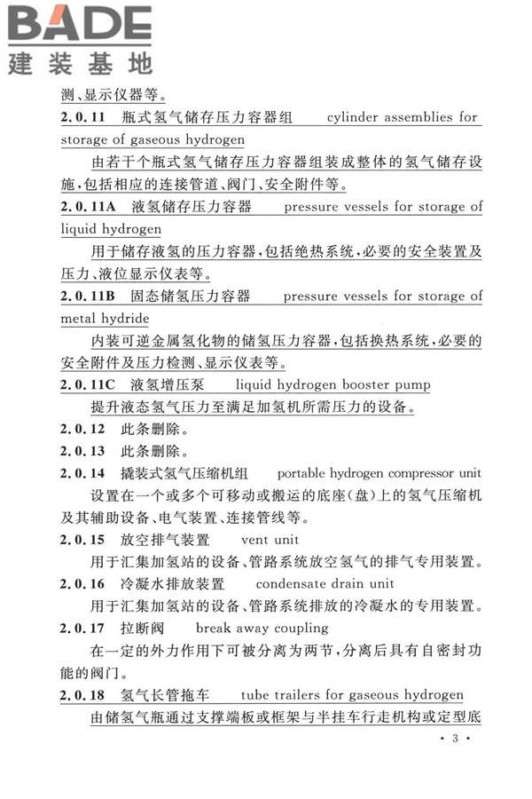加氢站技术规范（2021年版）_页面_016.jpg