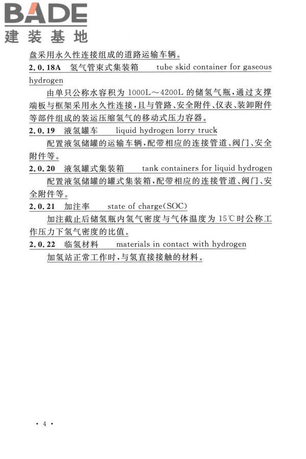 加氢站技术规范（2021年版）_页面_017.jpg