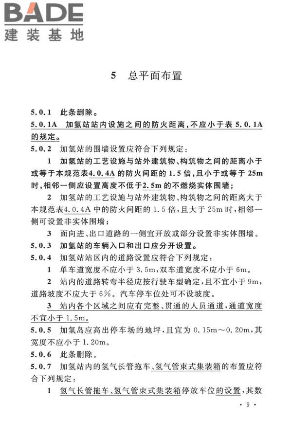 加氢站技术规范（2021年版）_页面_022.jpg