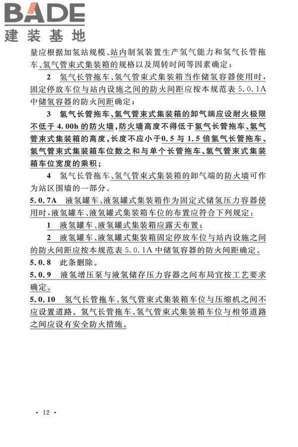 加氢站技术规范（2021年版）_页面_025.jpg