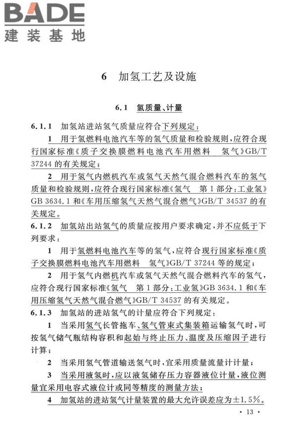加氢站技术规范（2021年版）_页面_026.jpg