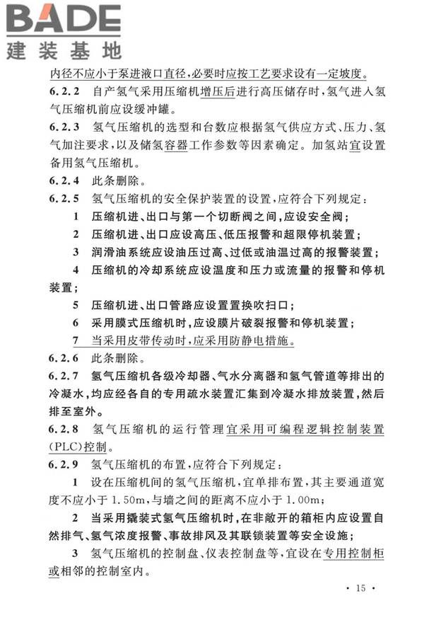加氢站技术规范（2021年版）_页面_028.jpg