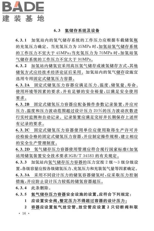 加氢站技术规范（2021年版）_页面_029.jpg