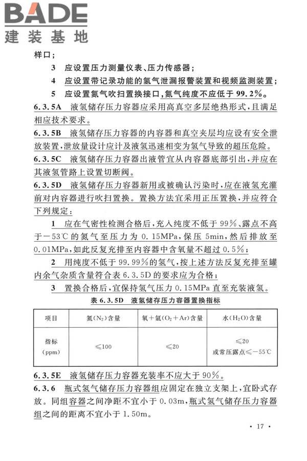 加氢站技术规范（2021年版）_页面_030.jpg