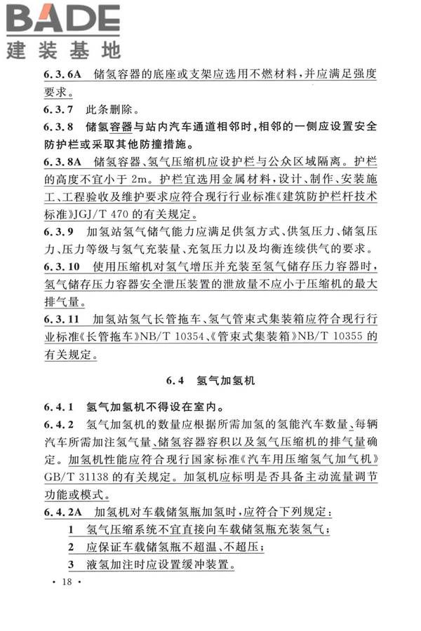 加氢站技术规范（2021年版）_页面_031.jpg