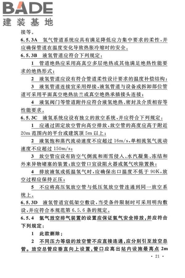 加氢站技术规范（2021年版）_页面_034.jpg