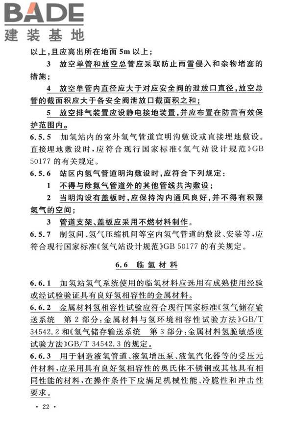 加氢站技术规范（2021年版）_页面_035.jpg