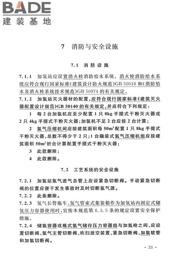 加氢站技术规范（2021年版）_页面_036.jpg