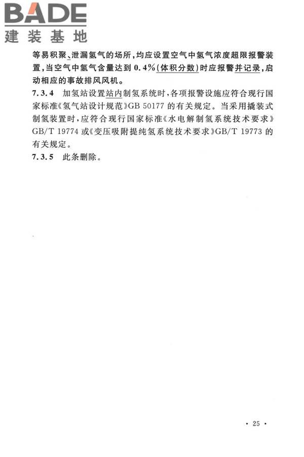 加氢站技术规范（2021年版）_页面_038.jpg