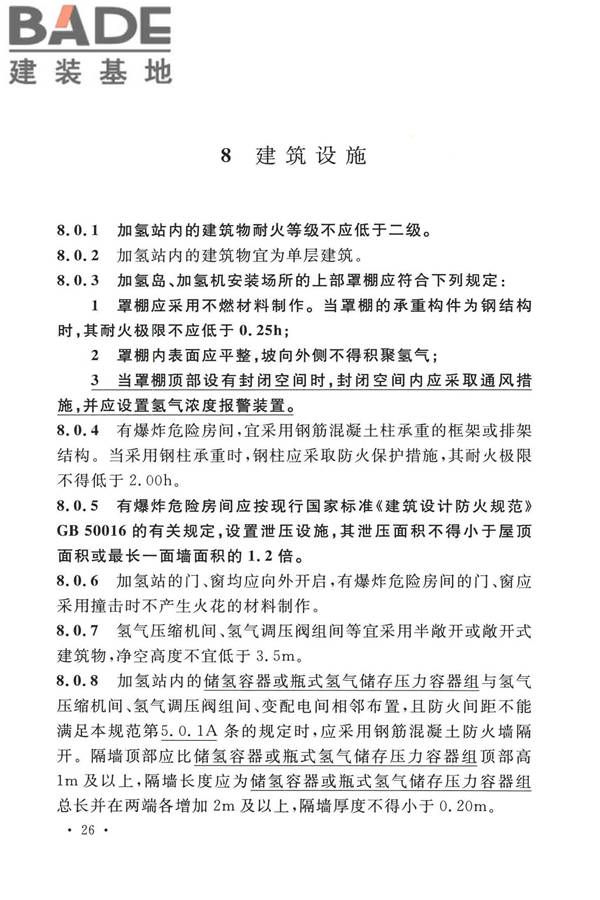 加氢站技术规范（2021年版）_页面_039.jpg