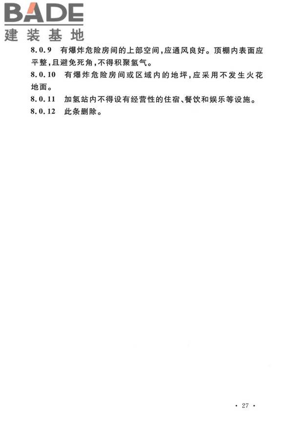 加氢站技术规范（2021年版）_页面_040.jpg