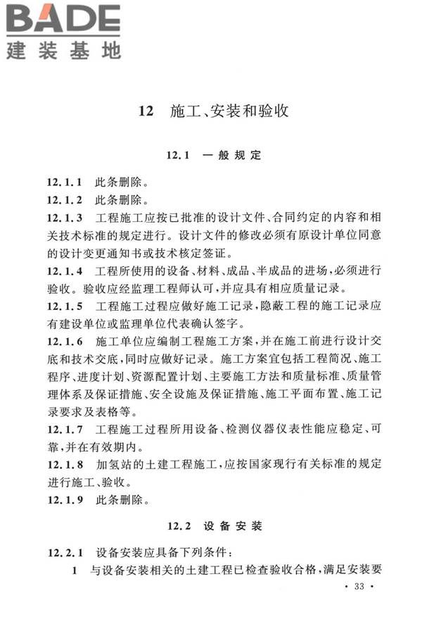 加氢站技术规范（2021年版）_页面_046.jpg