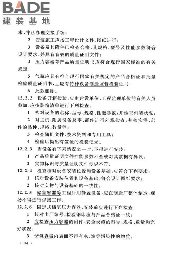 加氢站技术规范（2021年版）_页面_047.jpg