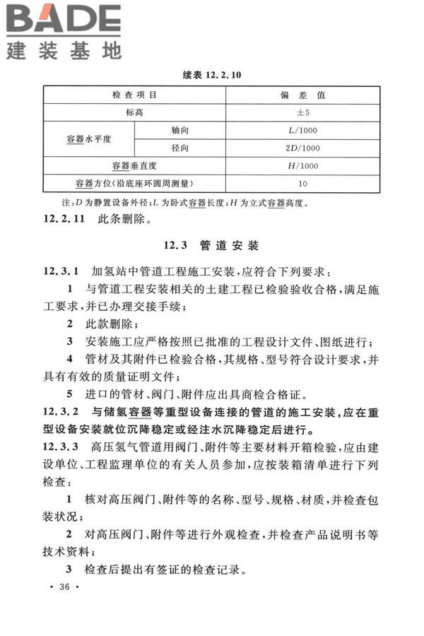 加氢站技术规范（2021年版）_页面_049.jpg
