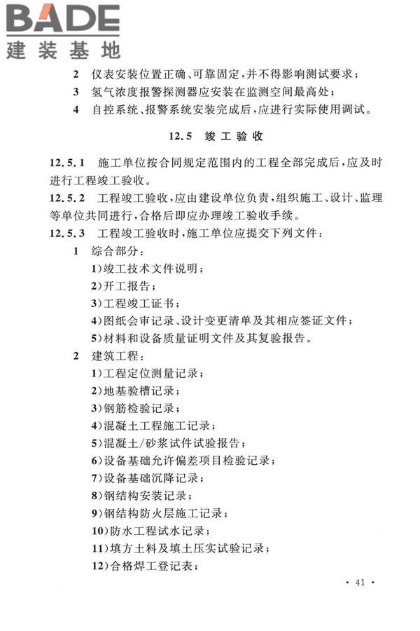 加氢站技术规范（2021年版）_页面_054.jpg