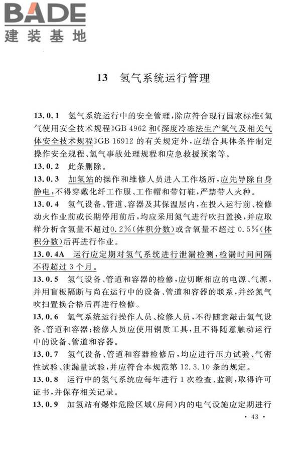 加氢站技术规范（2021年版）_页面_056.jpg