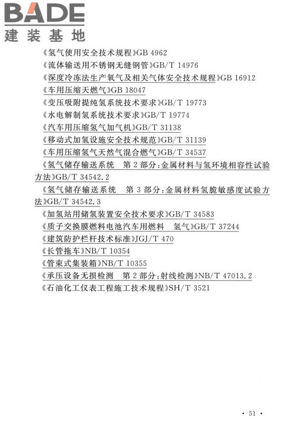 加氢站技术规范（2021年版）_页面_064.jpg