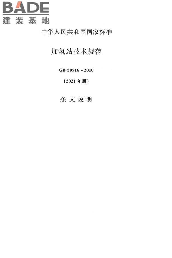 加氢站技术规范（2021年版）_页面_065.jpg