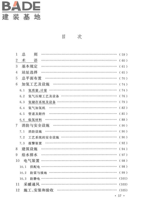 加氢站技术规范（2021年版）_页面_068.jpg