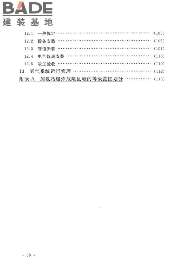 加氢站技术规范（2021年版）_页面_069.jpg