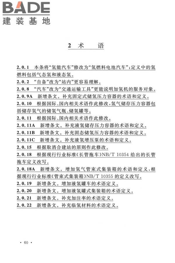 加氢站技术规范（2021年版）_页面_071.jpg
