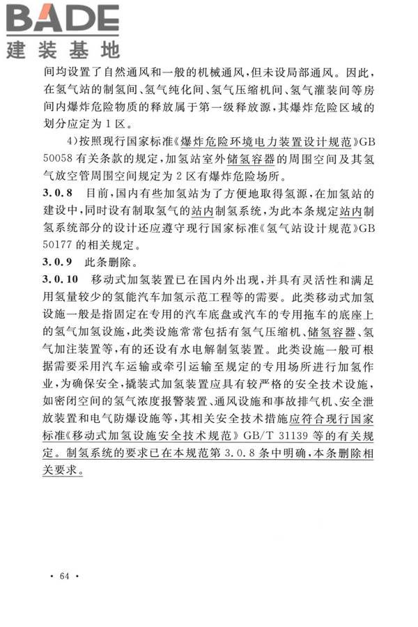 加氢站技术规范（2021年版）_页面_075.jpg