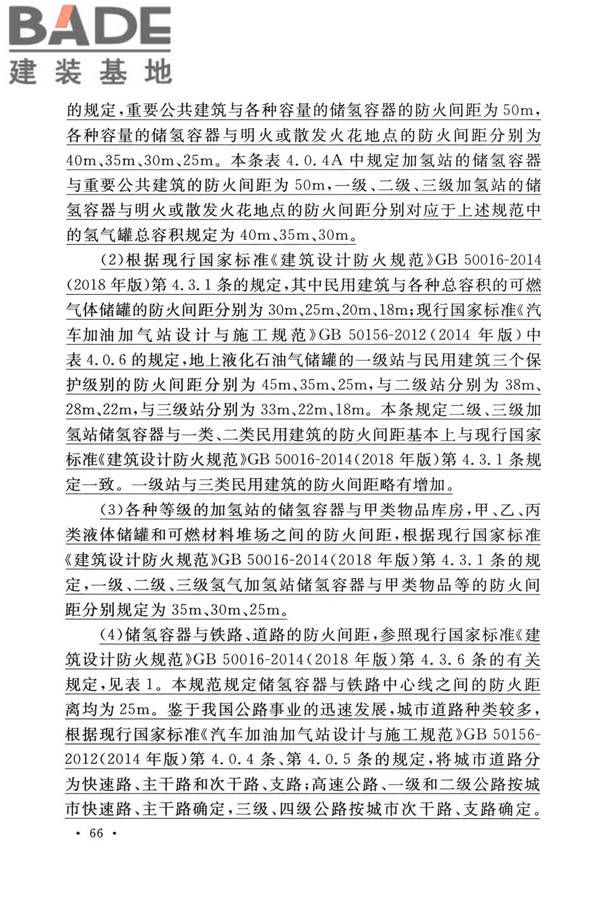 加氢站技术规范（2021年版）_页面_077.jpg