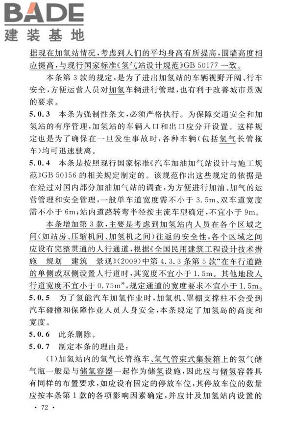 加氢站技术规范（2021年版）_页面_083.jpg