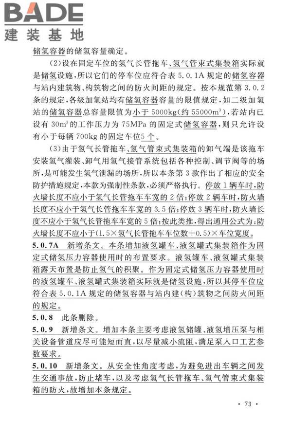 加氢站技术规范（2021年版）_页面_084.jpg
