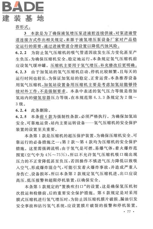 加氢站技术规范（2021年版）_页面_088.jpg