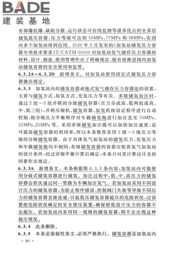 加氢站技术规范（2021年版）_页面_091.jpg