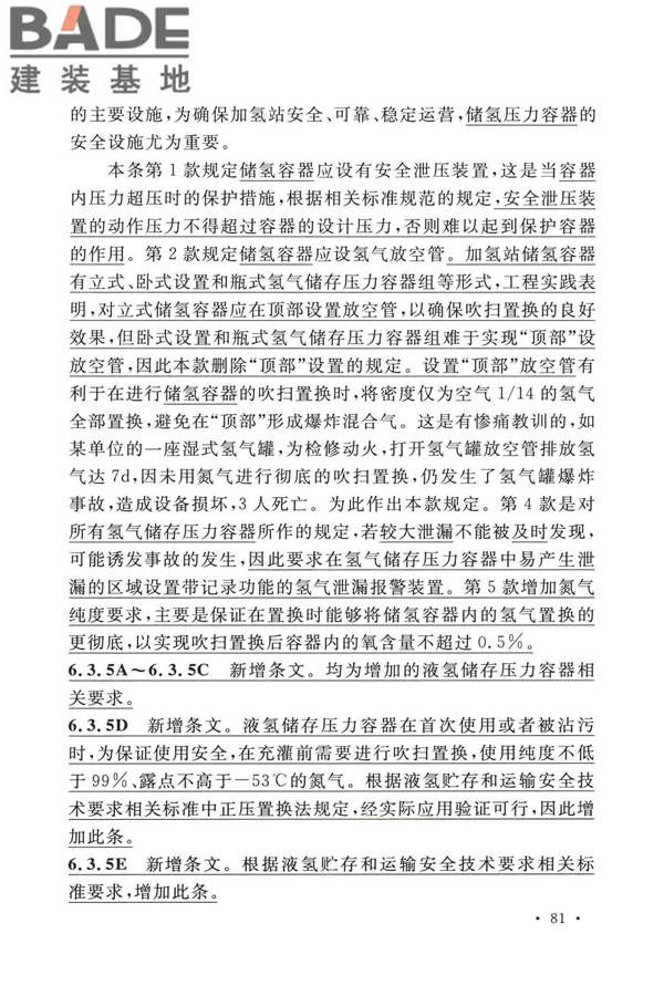 加氢站技术规范（2021年版）_页面_092.jpg