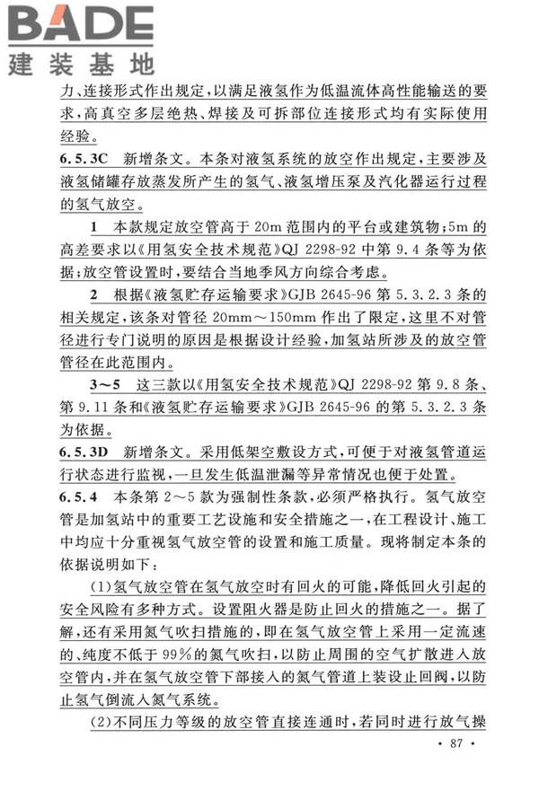 加氢站技术规范（2021年版）_页面_098.jpg