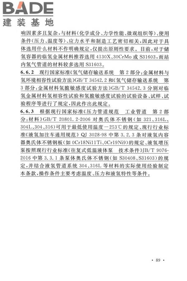 加氢站技术规范（2021年版）_页面_100.jpg