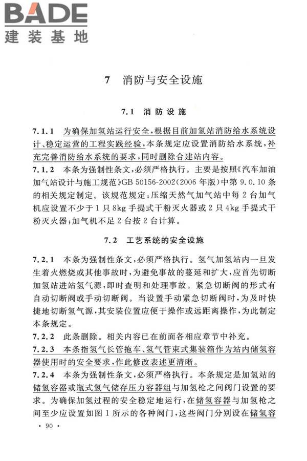 加氢站技术规范（2021年版）_页面_101.jpg