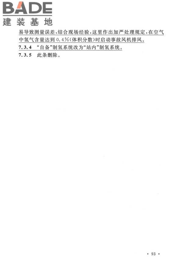 加氢站技术规范（2021年版）_页面_104.jpg