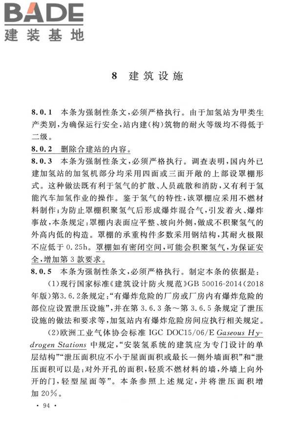 加氢站技术规范（2021年版）_页面_105.jpg