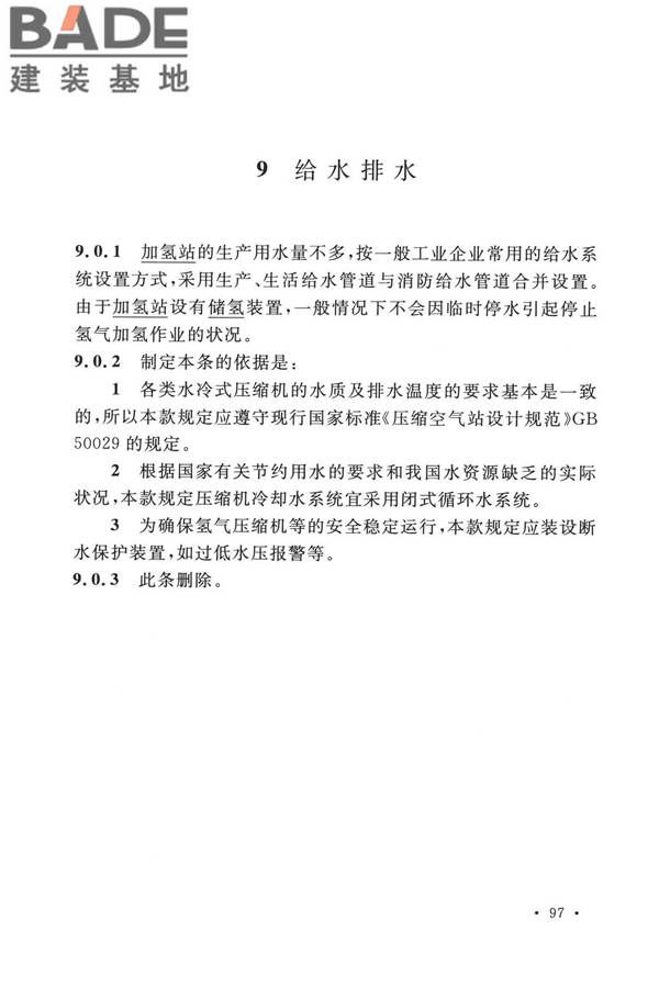 加氢站技术规范（2021年版）_页面_108.jpg