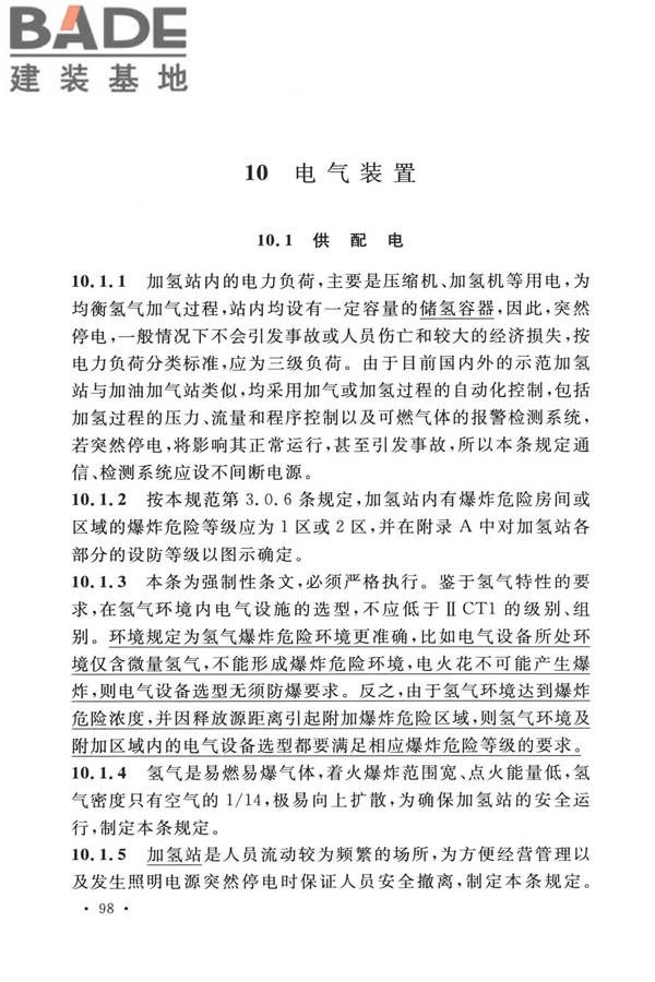 加氢站技术规范（2021年版）_页面_109.jpg