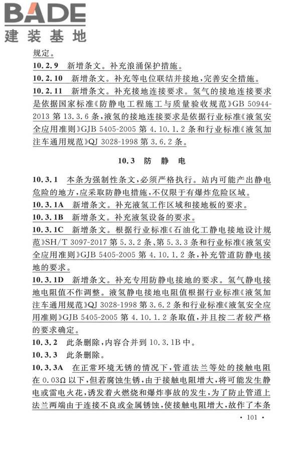 加氢站技术规范（2021年版）_页面_112.jpg