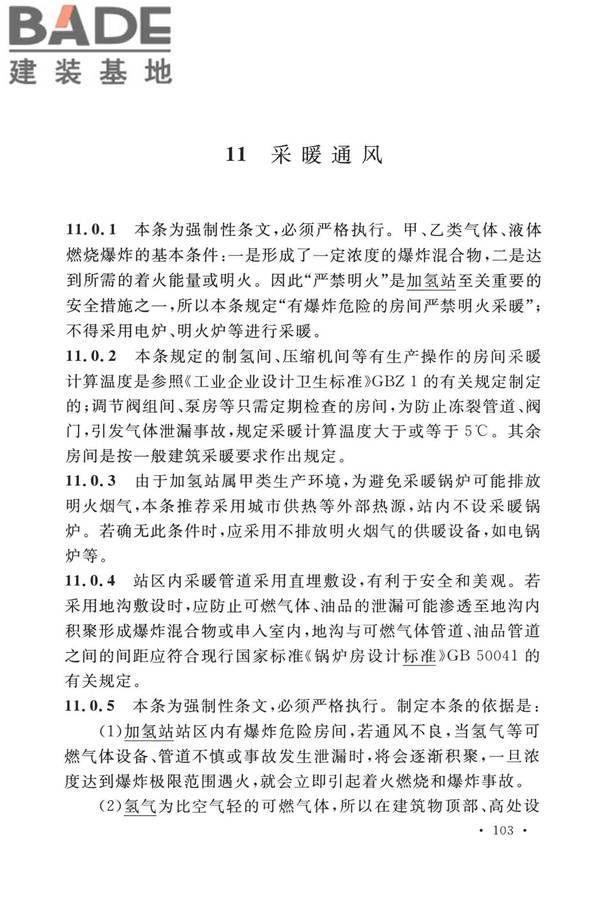 加氢站技术规范（2021年版）_页面_114.jpg