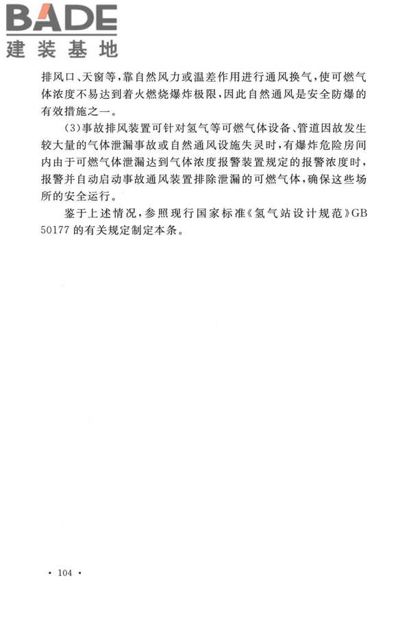 加氢站技术规范（2021年版）_页面_115.jpg