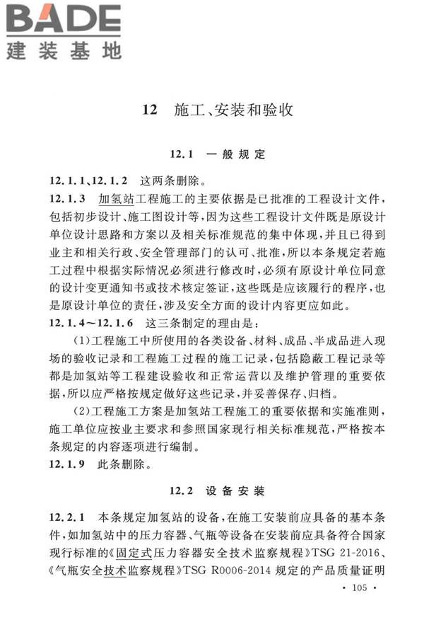 加氢站技术规范（2021年版）_页面_116.jpg